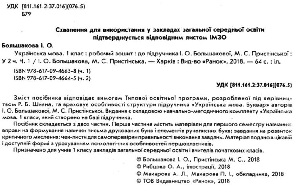 Ukrainian language. 1st class. Workbook. In 2 parts. Part 1 / Українська мова. 1 клас. Робочий зошит. У 2-х частинах. Частина 1 Марина Пристинская, Инна Большакова 9786170946638-3