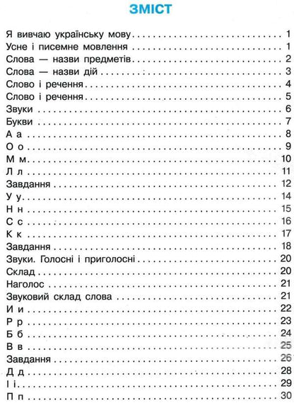 Ukrainian language. 1st class. Workbook. In 2 parts. Part 1 / Українська мова. 1 клас. Робочий зошит. У 2-х частинах. Частина 1 Марина Пристинская, Инна Большакова 9786170946638-4
