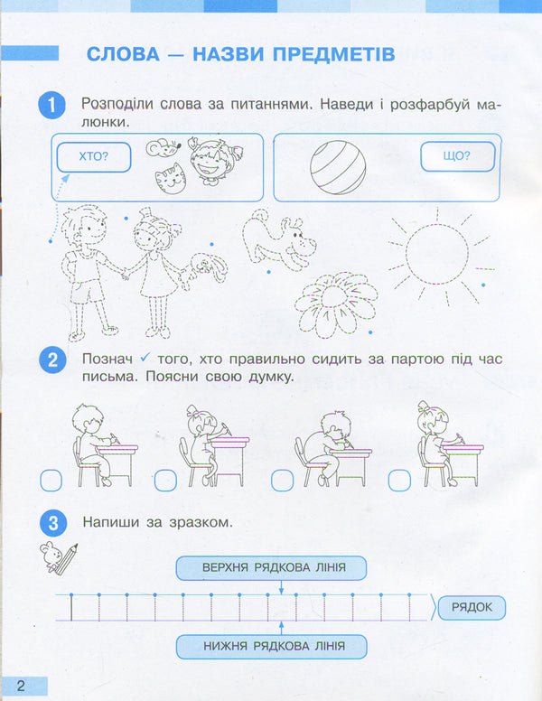 Ukrainian language. 1st class. Workbook. In 2 parts. Part 1 / Українська мова. 1 клас. Робочий зошит. У 2-х частинах. Частина 1 Марина Пристинская, Инна Большакова 9786170946638-5