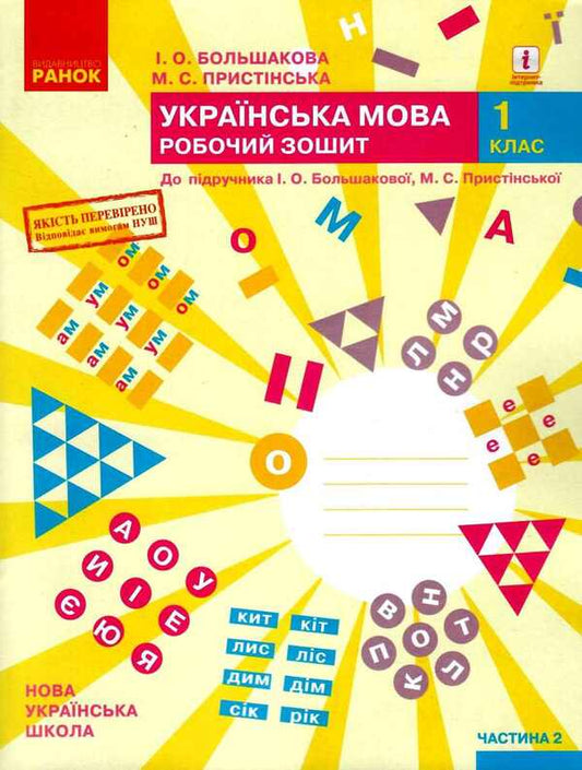 Ukrainian language. 1st class. Workbook. Part 2 / Українська мова. 1 клас. Робочий зошит. Частина 2 Инна Большакова, М. Прыстинская 9786170946645-1
