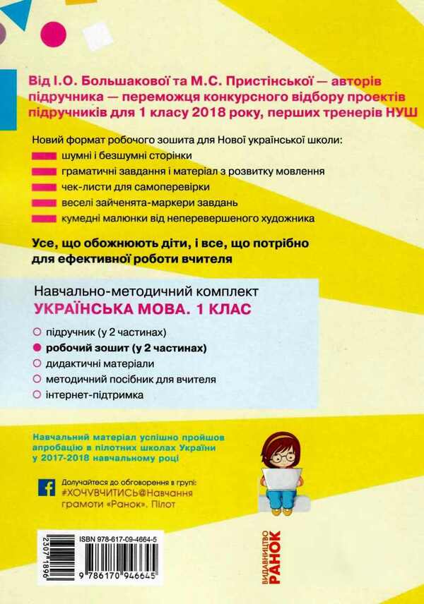 Ukrainian language. 1st class. Workbook. Part 2 / Українська мова. 1 клас. Робочий зошит. Частина 2 Инна Большакова, М. Прыстинская 9786170946645-2