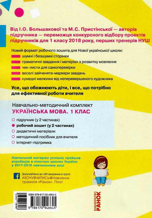 Ukrainian language. 1st class. Workbook. Part 2 / Українська мова. 1 клас. Робочий зошит. Частина 2 Инна Большакова, М. Прыстинская 9786170946645-2