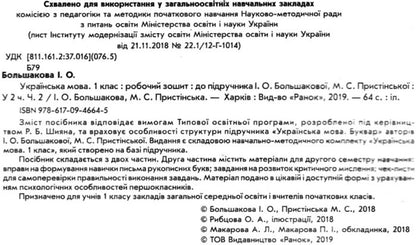 Ukrainian language. 1st class. Workbook. Part 2 / Українська мова. 1 клас. Робочий зошит. Частина 2 Инна Большакова, М. Прыстинская 9786170946645-3
