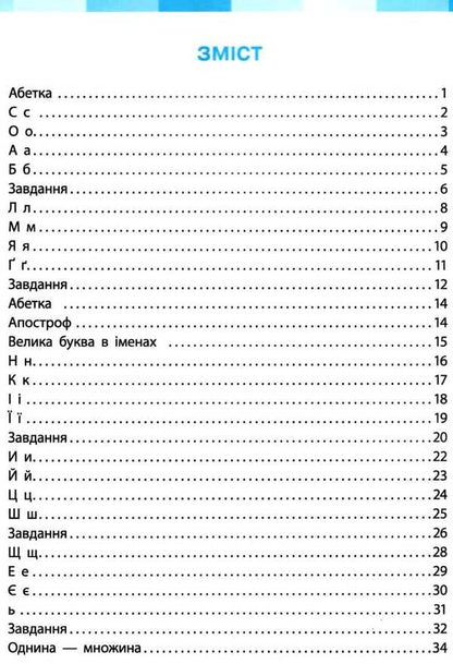 Ukrainian language. 1st class. Workbook. Part 2 / Українська мова. 1 клас. Робочий зошит. Частина 2 Инна Большакова, М. Прыстинская 9786170946645-4