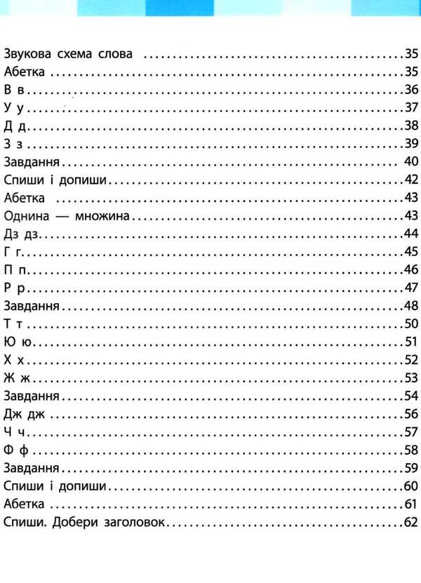 Ukrainian language. 1st class. Workbook. Part 2 / Українська мова. 1 клас. Робочий зошит. Частина 2 Инна Большакова, М. Прыстинская 9786170946645-5
