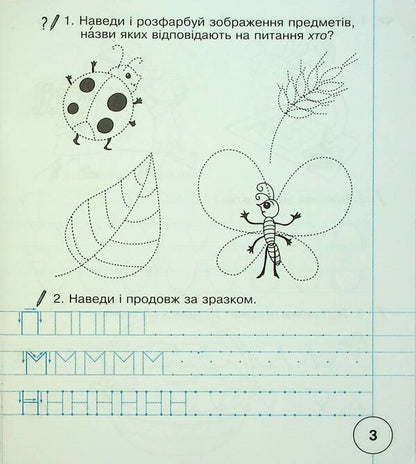 Ukrainian language. 1st class. Workbook for writing and speech development. Part 1 (to 'Primary. 1st class' by I.O. Bolshakova, M.S. Pristinska) / Українська мова. 1 клас. Зошит для письма та розвитку мовлення. Частина 1 (до 'Букваря. 1 клас' авт. Большакова І.О., Пристінська М.С.) Наталия Шост 9789661089593-4