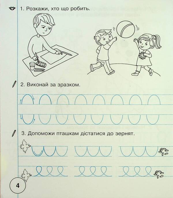 Ukrainian language. 1st class. Workbook for writing and speech development. Part 1 (to 'Primary. 1st class' by I.O. Bolshakova, M.S. Pristinska) / Українська мова. 1 клас. Зошит для письма та розвитку мовлення. Частина 1 (до 'Букваря. 1 клас' авт. Большакова І.О., Пристінська М.С.) Наталия Шост 9789661089593-5