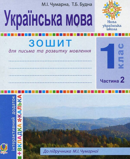 Ukrainian language. 1st class. Workbook for writing and speech development / Українська мова. 1 клас. Зошит для письма та розвитку мовлення Мария Чумарна, Татьяна Будная 978-966-10-5511-6-1