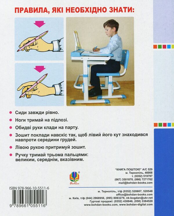 Ukrainian language. 1st class. Workbook for writing and speech development / Українська мова. 1 клас. Зошит для письма та розвитку мовлення Мария Чумарна, Татьяна Будная 978-966-10-5511-6-2