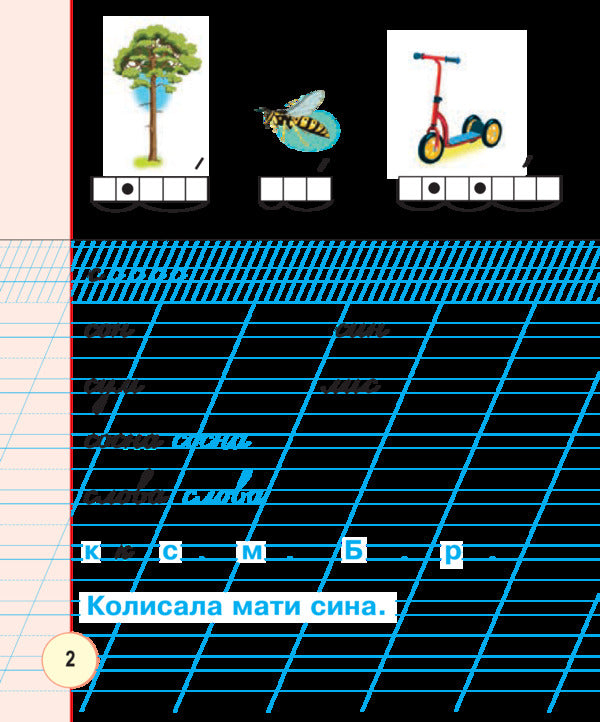 Ukrainian language. 1st class. Workbook for writing and speech development / Українська мова. 1 клас. Зошит для письма та розвитку мовлення Мария Чумарна, Татьяна Будная 978-966-10-5511-6-4