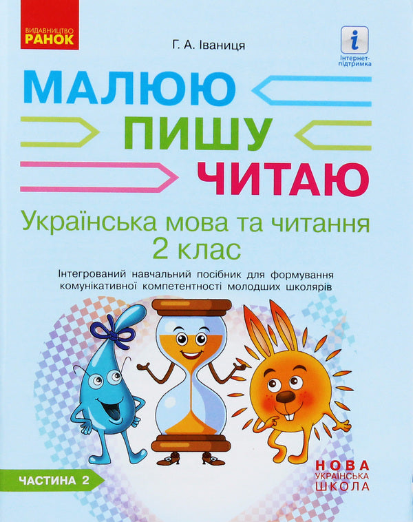 Ukrainian language. 2nd class. An integrated study guide for the formation of communicative competence of younger schoolchildren. In 2 parts. Part 2 / Українська мова. 2 клас. Інтегрований навчальний посібник для формування комунікативної компетентності молодших школярів. У 2 частинах. Частина 2 Галина Иваница 978-617-09-5801-3-1