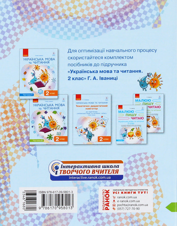 Ukrainian language. 2nd class. An integrated study guide for the formation of communicative competence of younger schoolchildren. In 2 parts. Part 2 / Українська мова. 2 клас. Інтегрований навчальний посібник для формування комунікативної компетентності молодших школярів. У 2 частинах. Частина 2 Галина Иваница 978-617-09-5801-3-2