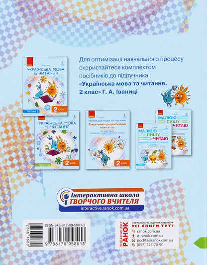 Ukrainian language. 2nd class. An integrated study guide for the formation of communicative competence of younger schoolchildren. In 2 parts. Part 2 / Українська мова. 2 клас. Інтегрований навчальний посібник для формування комунікативної компетентності молодших школярів. У 2 частинах. Частина 2 Галина Иваница 978-617-09-5801-3-2