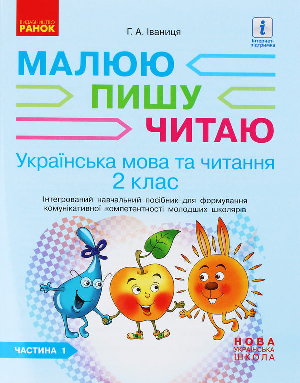 Ukrainian language. 2nd class. An integrated study guide for the formation of communicative competence of younger schoolchildren. Part 1 / Українська мова. 2 клас. Інтегрований навчальний посібник для формування комунікативної компетентності молодших школярів. Частина 1 Галина Иваница 978-617-09-5800-6-1