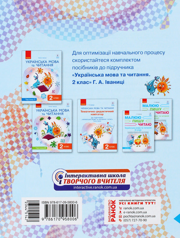 Ukrainian language. 2nd class. An integrated study guide for the formation of communicative competence of younger schoolchildren. Part 1 / Українська мова. 2 клас. Інтегрований навчальний посібник для формування комунікативної компетентності молодших школярів. Частина 1 Галина Иваница 978-617-09-5800-6-2