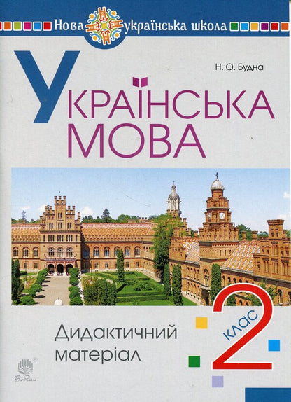 Ukrainian language. 2nd class. Didactic material. NUSH / Українська мова. 2 клас. Дидактичний матеріал. НУШ Наталья Будная 978-966-10-9015-5-1