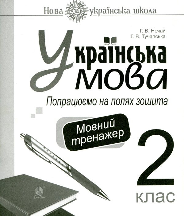 Ukrainian language. 2nd class. Let's work on the margins of the notebook. Language simulator / Українська мова. 2 клас. Попрацюємо на полях зошита. Мовний тренажер Анна Тучапская, Галина Нечай 2005000014154-1