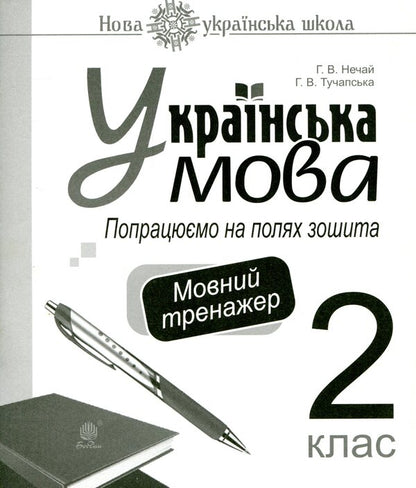 Ukrainian language. 2nd class. Let's work on the margins of the notebook. Language simulator / Українська мова. 2 клас. Попрацюємо на полях зошита. Мовний тренажер Анна Тучапская, Галина Нечай 2005000014154-1