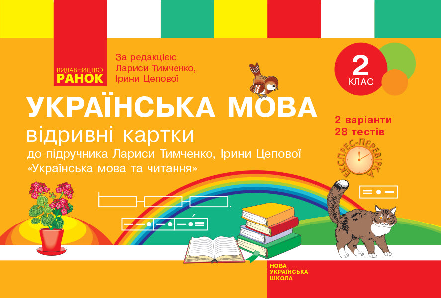Ukrainian language. 2nd class. Tear-off cards / Українська мова. 2 клас. Відривні картки Светлана Голосна 9786170955043-1