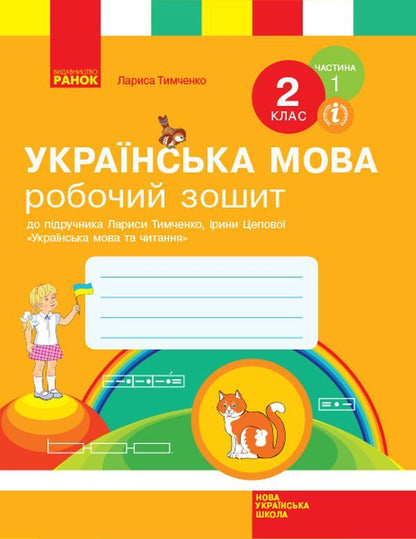 Ukrainian language. 2nd class. Workbook in 2 parts. Part 1 / Українська мова. 2 клас. Робочий зошит у 2-х частинах. Частина 1 Лариса Тимченко 978-617-09-5418-3-1