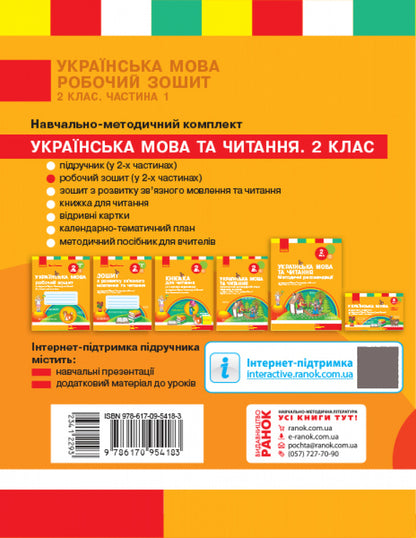 Ukrainian language. 2nd class. Workbook in 2 parts. Part 1 / Українська мова. 2 клас. Робочий зошит у 2-х частинах. Частина 1 Лариса Тимченко 978-617-09-5418-3-2