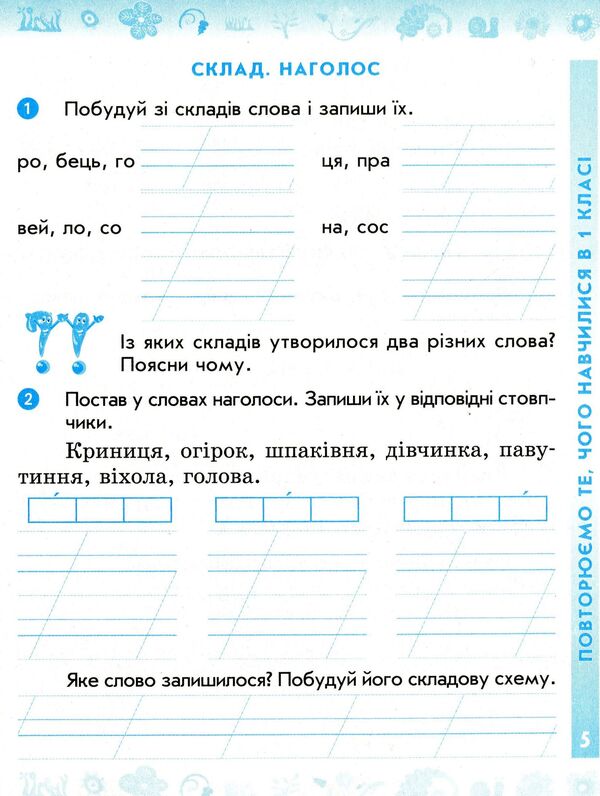 Ukrainian language. 2nd class. Workbook in 2 parts. Part 1 / Українська мова. 2 клас. Робочий зошит у 2-х частинах. Частина 1 Лариса Тимченко 978-617-09-5418-3-3