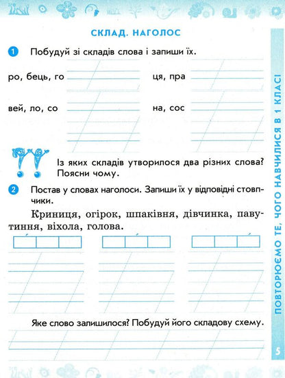 Ukrainian language. 2nd class. Workbook in 2 parts. Part 1 / Українська мова. 2 клас. Робочий зошит у 2-х частинах. Частина 1 Лариса Тимченко 978-617-09-5418-3-3