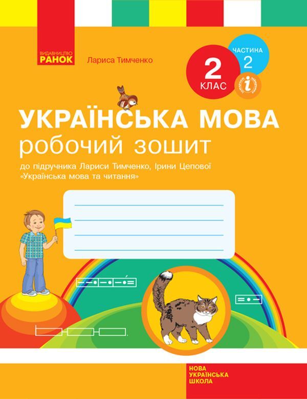 Ukrainian language. 2nd class. Workbook in 2 parts. Part 2 / Українська мова. 2 клас. Робочий зошит у 2-х частинах. Частина 2 Лариса Тимченко 978-617-09-5417-6-1