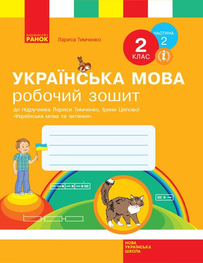 Ukrainian language. 2nd class. Workbook in 2 parts. Part 2 / Українська мова. 2 клас. Робочий зошит у 2-х частинах. Частина 2 Лариса Тимченко 978-617-09-5417-6-1