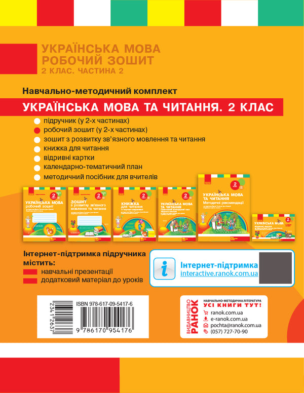 Ukrainian language. 2nd class. Workbook in 2 parts. Part 2 / Українська мова. 2 клас. Робочий зошит у 2-х частинах. Частина 2 Лариса Тимченко 978-617-09-5417-6-2