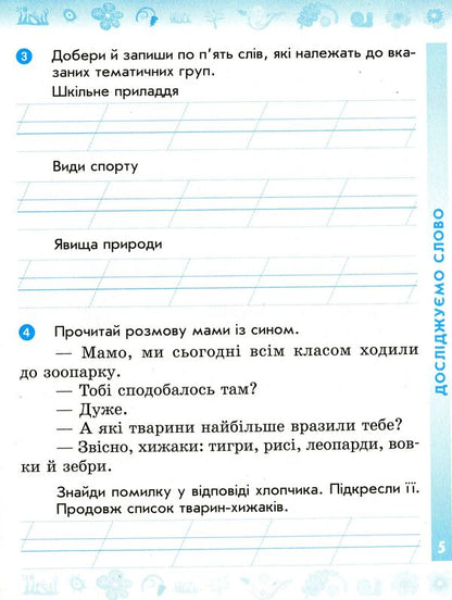 Ukrainian language. 2nd class. Workbook in 2 parts. Part 2 / Українська мова. 2 клас. Робочий зошит у 2-х частинах. Частина 2 Лариса Тимченко 978-617-09-5417-6-3