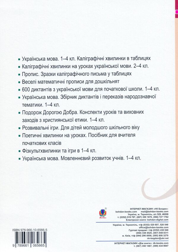 Ukrainian language. 3rd grade Calligraphy lessons / Українська мова. 3 клас. Уроки каліграфії Тамара Дюдюнова 978-966-10-6566-5-2