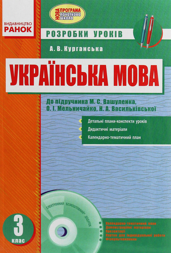 Ukrainian language. 3rd grade Development of lessons for O. M. Vashulenko's textbook / Українська мова. 3 клас. Розробки уроків до підручника О. М. Вашуленка А. Курганская 9786170919298-1