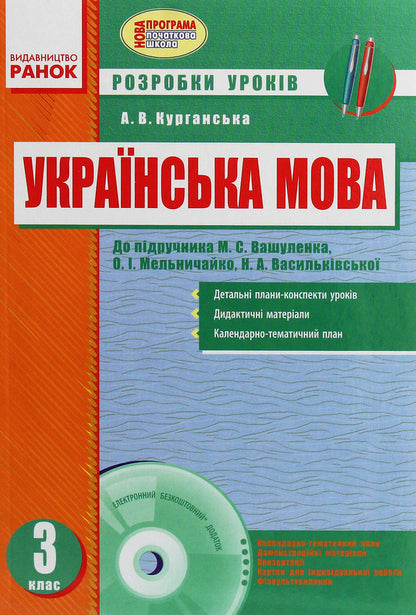 Ukrainian language. 3rd grade Development of lessons for O. M. Vashulenko's textbook / Українська мова. 3 клас. Розробки уроків до підручника О. М. Вашуленка А. Курганская 9786170919298-1