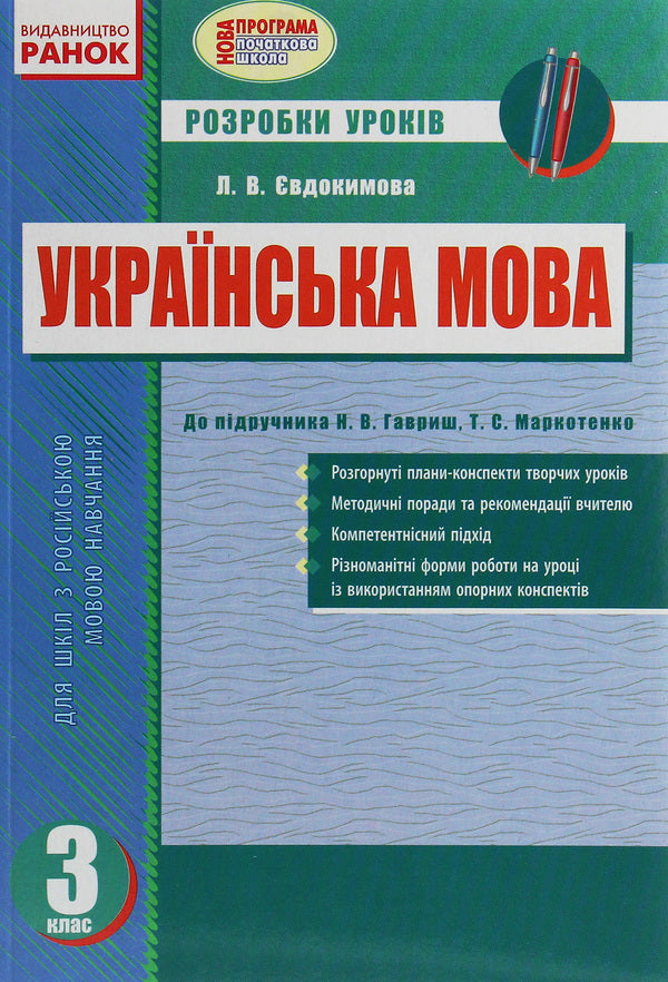 Ukrainian language. 3rd grade Development of lessons for the textbook Gavrysh N.V., T.S. Markotenko / Українська мова. 3 клас. Розробки уроків до підручника Гавриш Н.В., Т.С. Маркотенко Лариса Евдокимова 978-617-09-2056-0-1