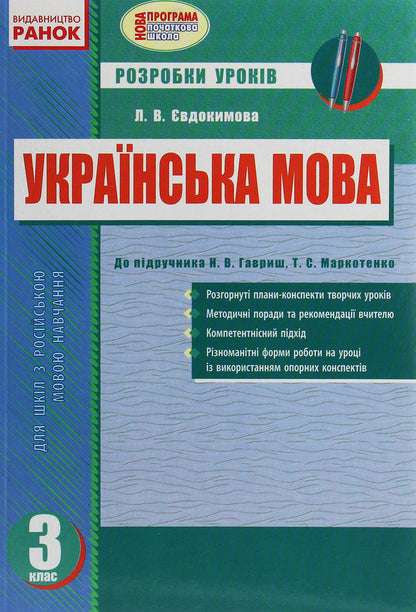 Ukrainian language. 3rd grade Development of lessons for the textbook Gavrysh N.V., T.S. Markotenko / Українська мова. 3 клас. Розробки уроків до підручника Гавриш Н.В., Т.С. Маркотенко Лариса Евдокимова 978-617-09-2056-0-1