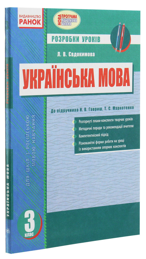 Ukrainian language. 3rd grade Development of lessons for the textbook Gavrysh N.V., T.S. Markotenko / Українська мова. 3 клас. Розробки уроків до підручника Гавриш Н.В., Т.С. Маркотенко Лариса Евдокимова 978-617-09-2056-0-3