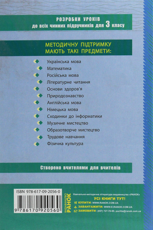 Ukrainian language. 3rd grade Development of lessons for the textbook Gavrysh N.V., T.S. Markotenko / Українська мова. 3 клас. Розробки уроків до підручника Гавриш Н.В., Т.С. Маркотенко Лариса Евдокимова 978-617-09-2056-0-2