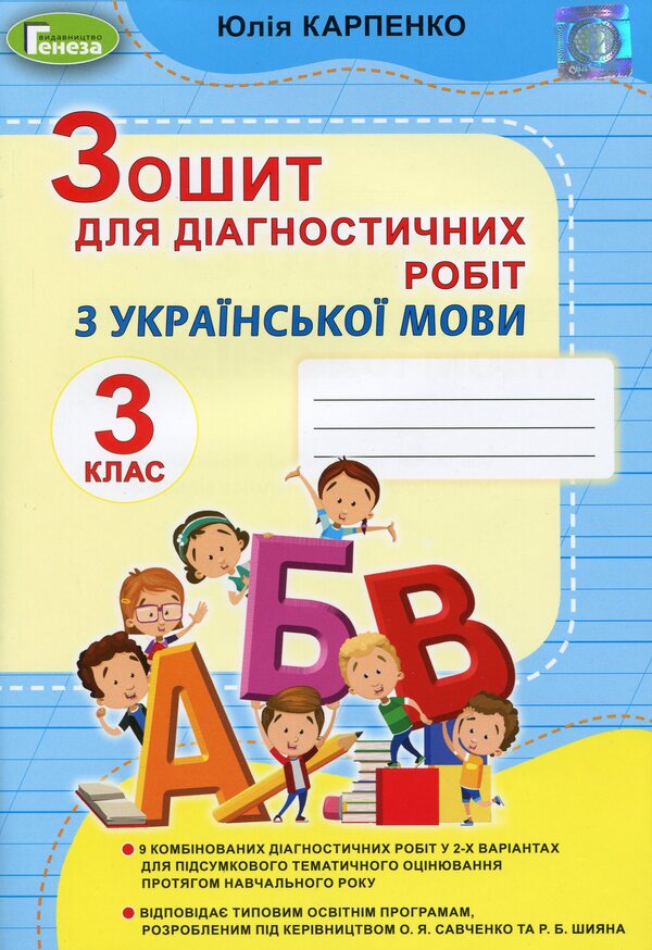 Ukrainian language. 3rd grade Notebook for diagnostic work / Українська мова. 3 клас. Зошит для діагностичних робіт Юлия Карпенко 978-966-11-1158-4-1