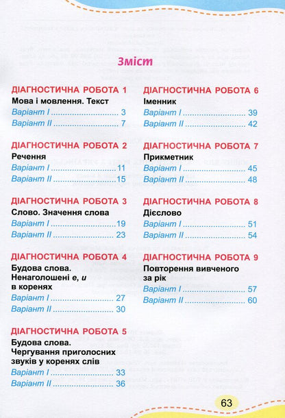 Ukrainian language. 3rd grade Notebook for diagnostic work / Українська мова. 3 клас. Зошит для діагностичних робіт Юлия Карпенко 978-966-11-1158-4-4