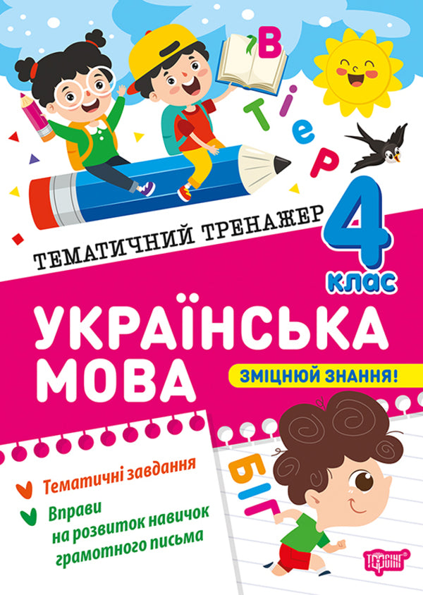 Ukrainian language. 4th grade / Українська мова. 4 клас Ксения Шевченко 978-617-524-465-4-1