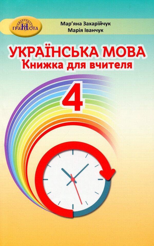 Ukrainian language. 4th grade A book for a teacher / Українська мова. 4 клас. Книжка для вчителя Марьяна Захарийчук, Мария Иванчук 978-966-349-885-0-1