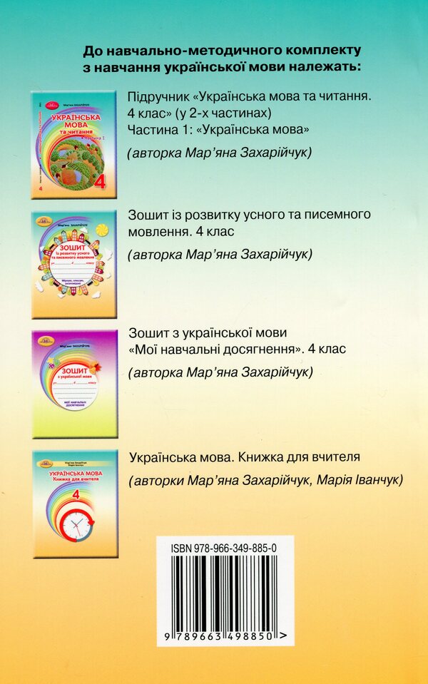 Ukrainian language. 4th grade A book for a teacher / Українська мова. 4 клас. Книжка для вчителя Марьяна Захарийчук, Мария Иванчук 978-966-349-885-0-2