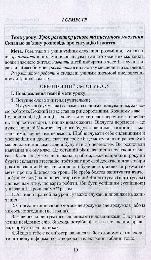 Ukrainian language. 4th grade A book for a teacher / Українська мова. 4 клас. Книжка для вчителя Марьяна Захарийчук, Мария Иванчук 978-966-349-885-0-5