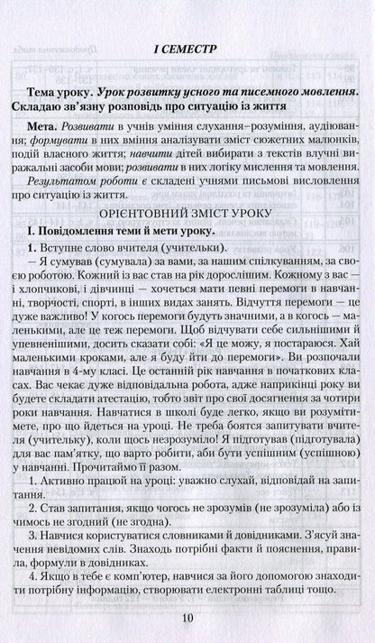 Ukrainian language. 4th grade A book for a teacher / Українська мова. 4 клас. Книжка для вчителя Марьяна Захарийчук, Мария Иванчук 978-966-349-885-0-5