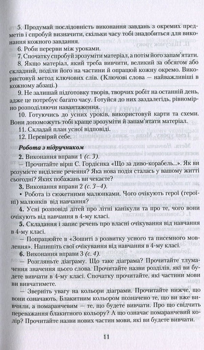 Ukrainian language. 4th grade A book for a teacher / Українська мова. 4 клас. Книжка для вчителя Марьяна Захарийчук, Мария Иванчук 978-966-349-885-0-6