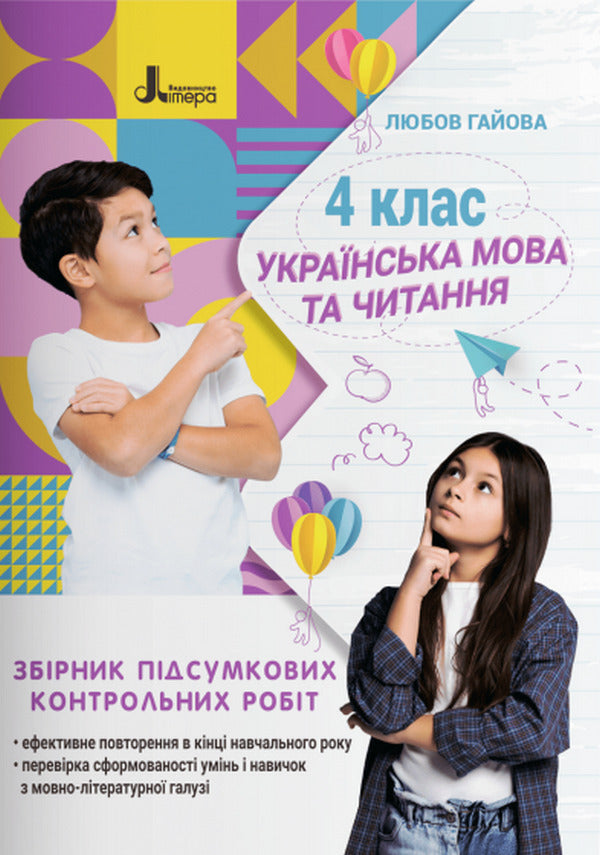 Ukrainian language. 4th grade Collection of final control papers / Українська мова. 4 клас. Збірник підсумкових контрольних робіт Любовь Гайова 9789669453587-1