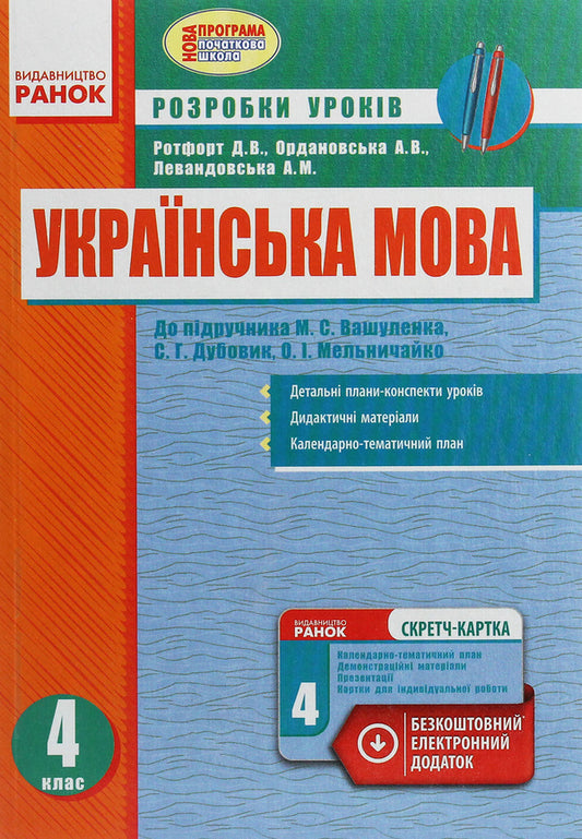 Ukrainian language. 4th grade Development of lessons / Українська мова. 4 клас. Розробки уроків Диана Ротфорт, Алла Ордановская, Алла Левандовская 978-617-09-2464-3-1