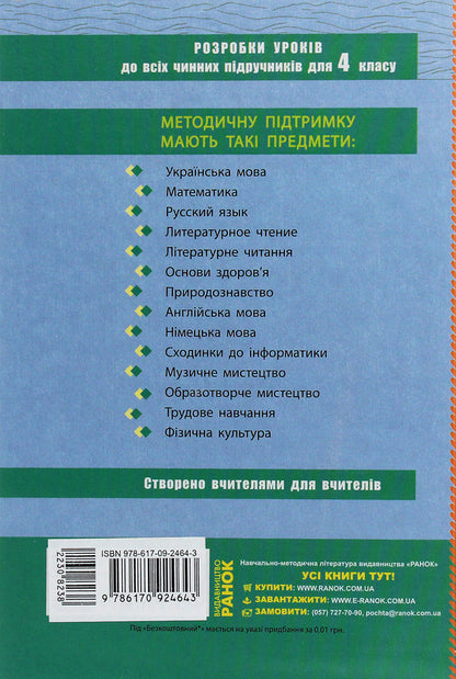 Ukrainian language. 4th grade Development of lessons / Українська мова. 4 клас. Розробки уроків Диана Ротфорт, Алла Ордановская, Алла Левандовская 978-617-09-2464-3-2