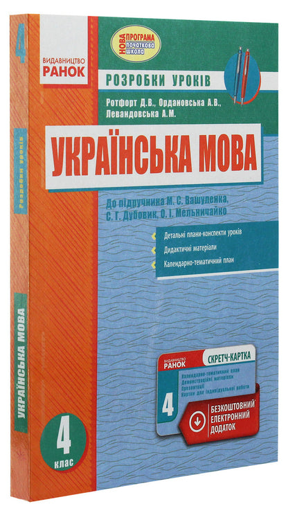 Ukrainian language. 4th grade Development of lessons / Українська мова. 4 клас. Розробки уроків Диана Ротфорт, Алла Ордановская, Алла Левандовская 978-617-09-2464-3-3